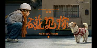 苹果2026新春短片《碰见你》首映 iPhone 17 Pro担纲全片拍摄引关注